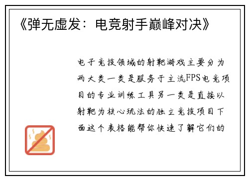 《弹无虚发：电竞射手巅峰对决》
