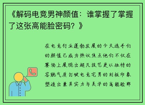 《解码电竞男神颜值：谁掌握了掌握了这张高能脸密码？》