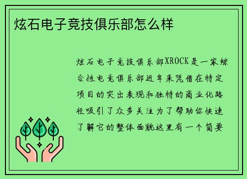 炫石电子竞技俱乐部怎么样